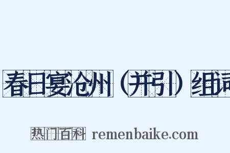 春日宴沧州（并引）组词是什么意思的图片